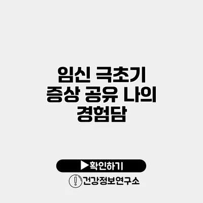 임신 극초기 증상 공유 나의 경험담