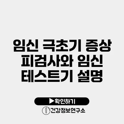 임신 극초기 증상 피검사와 임신 테스트기 설명