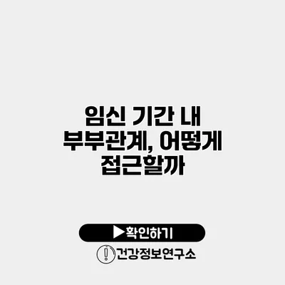 임신 기간 내 부부관계, 어떻게 접근할까?