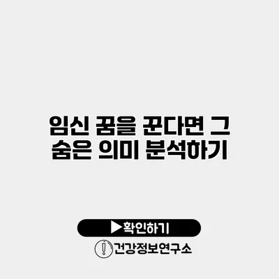 임신 꿈을 꾼다면? 그 숨은 의미 분석하기