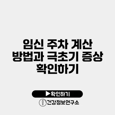 임신 주차 계산 방법과 극초기 증상 확인하기