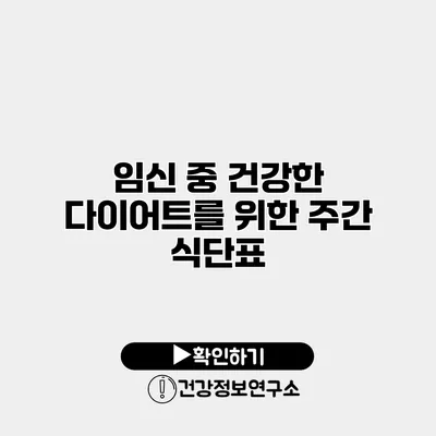 임신 중 건강한 다이어트를 위한 주간 식단표