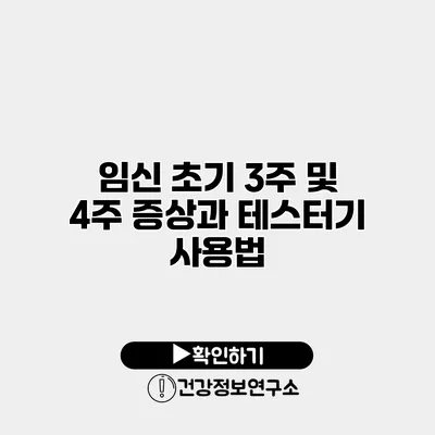 임신 초기 3주 및 4주 증상과 테스터기 사용법