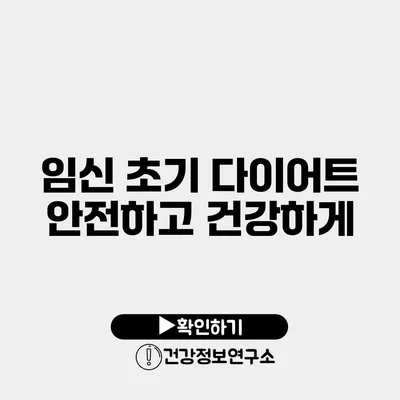 임신 초기 다이어트 안전하고 건강하게