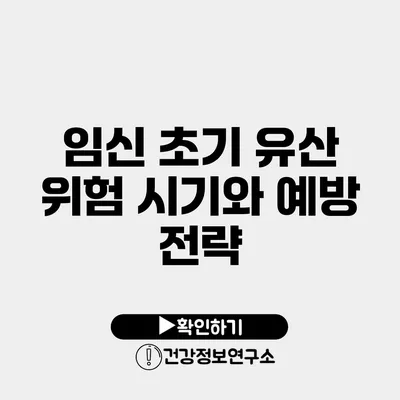 임신 초기 유산 위험 시기와 예방 전략