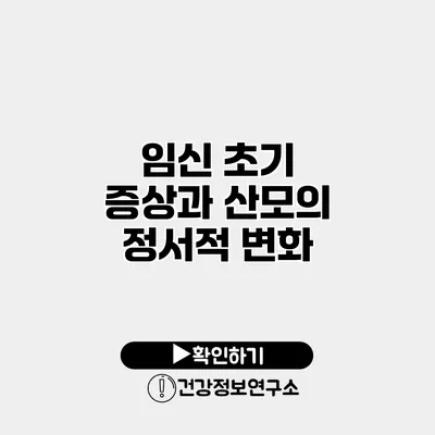 임신 초기 증상과 산모의 정서적 변화