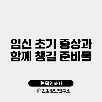 임신 초기 증상과 함께 챙길 준비물