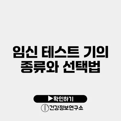 임신 테스트 기의 종류와 선택법