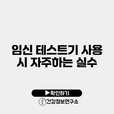 임신 테스트기 사용 시 자주하는 실수