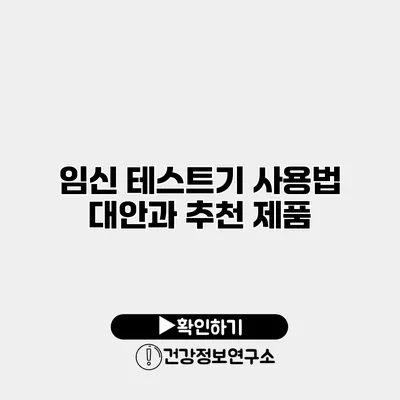 임신 테스트기 사용법 대안과 추천 제품
