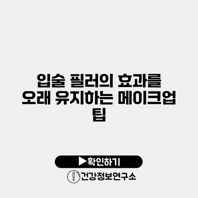 입술 필러의 효과를 오래 유지하는 메이크업 팁