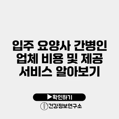 입주 요양사 간병인 업체 비용 및 제공 서비스 알아보기