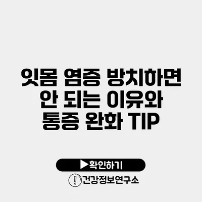 잇몸 염증 방치하면 안 되는 이유와 통증 완화 TIP