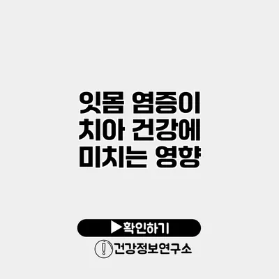 잇몸 염증이 치아 건강에 미치는 영향