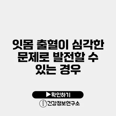 잇몸 출혈이 심각한 문제로 발전할 수 있는 경우