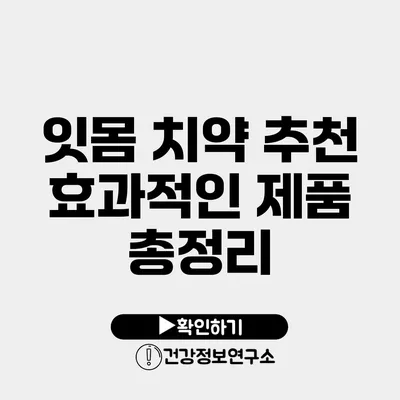 잇몸 치약 추천 효과적인 제품 총정리