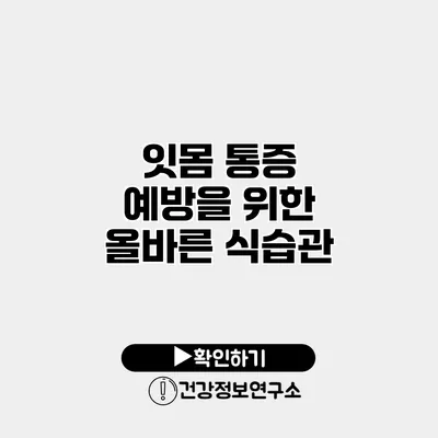 잇몸 통증 예방을 위한 올바른 식습관