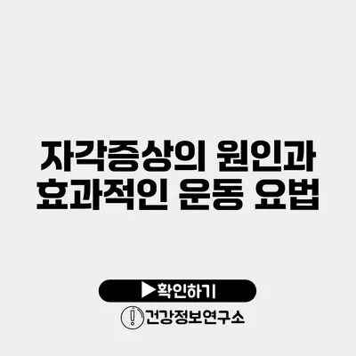 자각증상의 원인과 효과적인 운동 요법