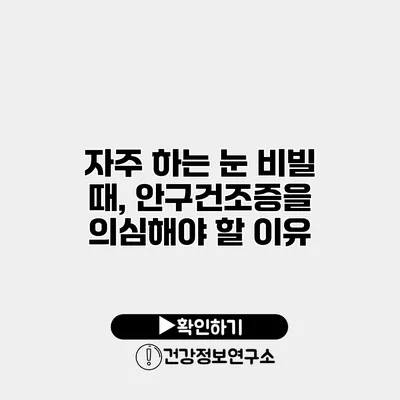 자주 하는 눈 비빌 때, 안구건조증을 의심해야 할 이유