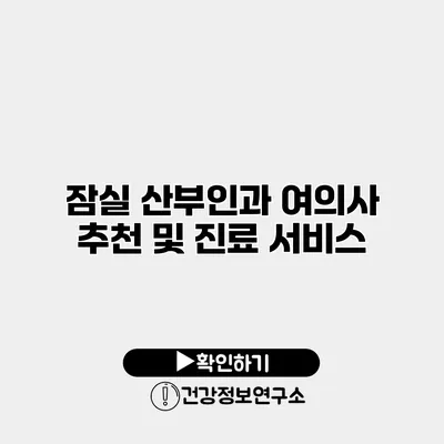 잠실 산부인과 여의사 추천 및 진료 서비스