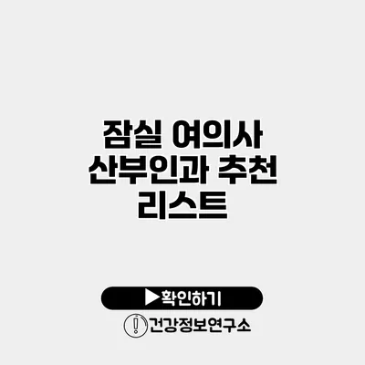 잠실 여의사 산부인과 추천 리스트