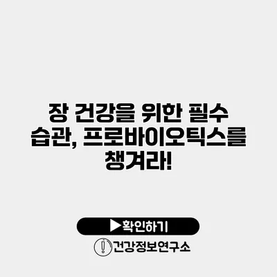 장 건강을 위한 필수 습관, 프로바이오틱스를 챙겨라!