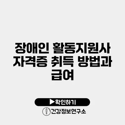 장애인 활동지원사 자격증 취득 방법과 급여