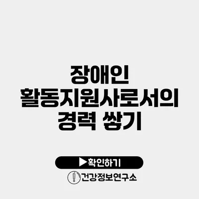 장애인 활동지원사로서의 경력 쌓기