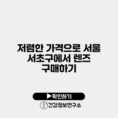 저렴한 가격으로 서울 서초구에서 렌즈 구매하기