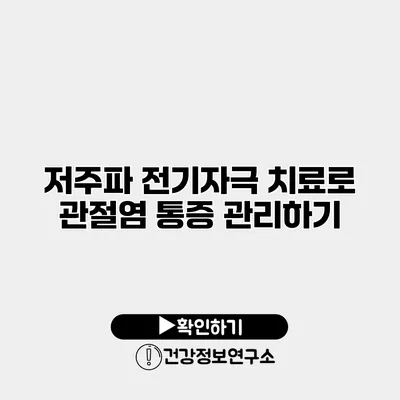 저주파 전기자극 치료로 관절염 통증 관리하기