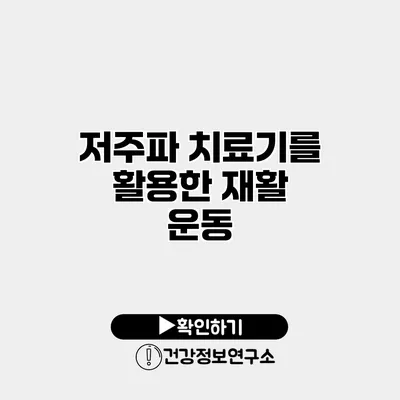 저주파 치료기를 활용한 재활 운동