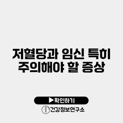 저혈당과 임신 특히 주의해야 할 증상