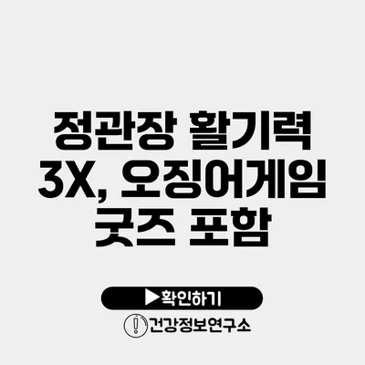 정관장 활기력 3X, 오징어게임 굿즈 포함