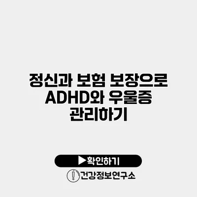 정신과 보험 보장으로 ADHD와 우울증 관리하기