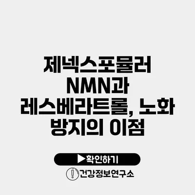 제넥스포뮬러 NMN과 레스베라트롤, 노화 방지의 이점