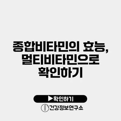 종합비타민의 효능, 멀티비타민으로 확인하기