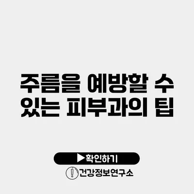 주름을 예방할 수 있는 피부과의 팁