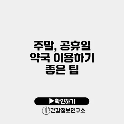 주말, 공휴일 약국 이용하기 좋은 팁