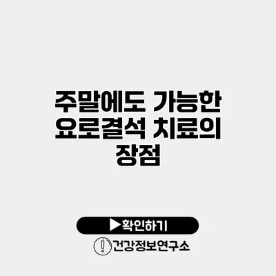 주말에도 가능한 요로결석 치료의 장점