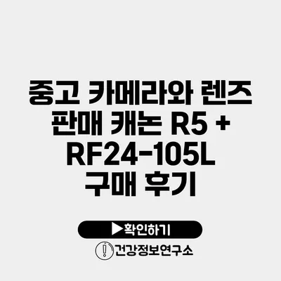 중고 카메라와 렌즈 판매 캐논 R5 + RF24-105L 구매 후기