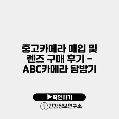 중고카메라 매입 및 렌즈 구매 후기 - ABC카메라 탐방기