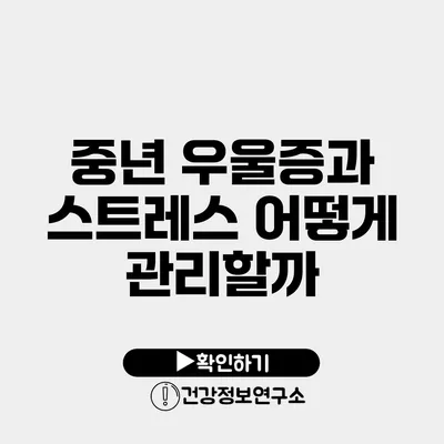 중년 우울증과 스트레스 어떻게 관리할까?