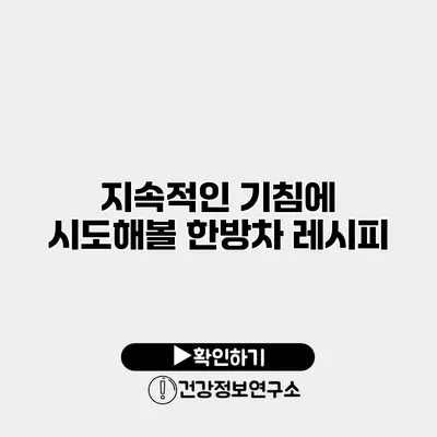 지속적인 기침에 시도해볼 한방차 레시피
