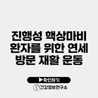 진행성 핵상마비 환자를 위한 연세 방문 재활 운동