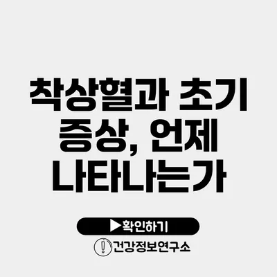 착상혈과 초기 증상, 언제 나타나는가?
