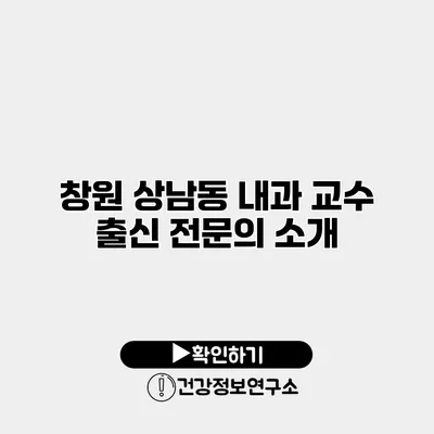 창원 상남동 내과 교수 출신 전문의 소개