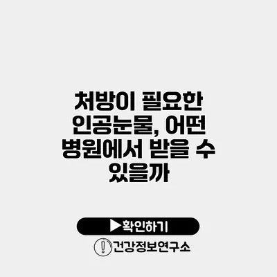 처방이 필요한 인공눈물, 어떤 병원에서 받을 수 있을까?