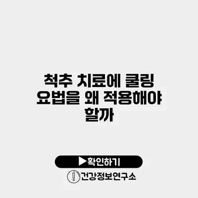 척추 치료에 쿨링 요법을 왜 적용해야 할까?