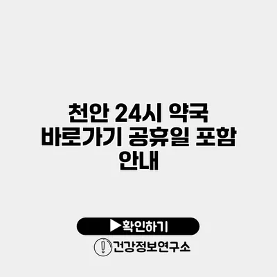 천안 24시 약국 바로가기 공휴일 포함 안내