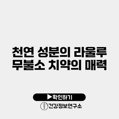 천연 성분의 라울루 무불소 치약의 매력